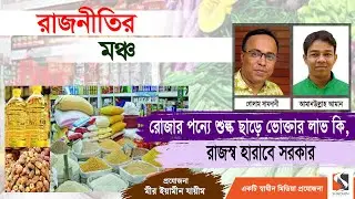চিন্নি দাম কমলো ৭৫ পায়সা | Price reduce on rice, sugar and dates | Golam Samdani | Amanullah Aman