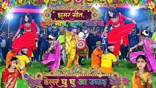 सैया डेलर घु घू आ उघाड़ डेले गै | झूमर गीत, झूमर नाच, झूमर वीडियो,💃 Juli Jhumar Dancer💃🕺💃 1M+Views.