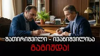 შათირიშვილი-ივანიშვილისა გაგიჟდა!  ოლიგარქის მორიგი პარანოია! ტრამპი გვღუპავს! ესაა გზავნილი!