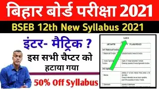 Bihar board 12th 50% Off Syllabus 2021 || Inter New Syllabus 2021|| Class 12th New Syllabus 2021