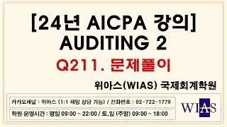 [WIAS] AICPA 미국회계사 2024 Auditing2 Q211. 문제풀이 (박훈) - 위아스(WIAS)국제회계학원