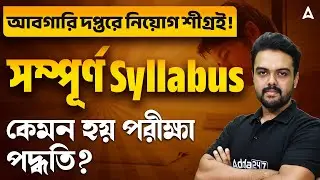 WB Excise Constable Syllabus 2026 | কেমন হবে পরীক্ষা ? Abgari Police Recruitment 2026 | Gopinath Sir