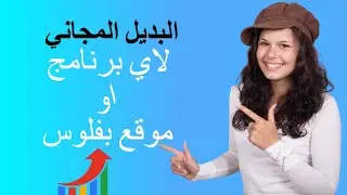 البديل المجاني لاي برنامج او موقع بفلوس alternativeto