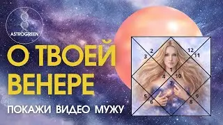 О твоей Венере. Покажи видео мужу. Анна Воробьёва | Астрогрин
