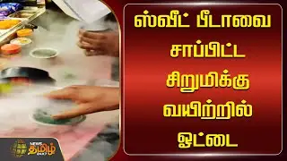 ஸ்வீட் பீடாவை சாப்பிட்ட சிறுமிக்கு வயிற்றில் ஓட்டை | sweet beeda | Child Girl | Newstamil24x7