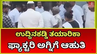 Teradala Factory Fire: ಉದ್ದಿನಕಡ್ಡಿ ತಯಾರಿಕಾ ಫ್ಯಾಕ್ಟರಿ ಅಗ್ನಿಗೆ ಆಹುತಿ | Uddinkaddy factory fire news