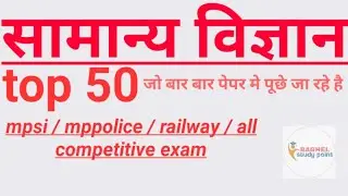 general science top 50 question ||  important for all exams||