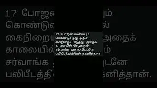 லேவியராகமம் 9 - 17 #tamil #jesus #whatsapp #status #dilay #astrology #trending #story