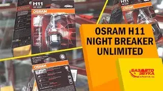 Галоген vs Ксенон vs LED. Osram NIGHT BREAKER UNLIMITED H11. Сравнительный тест
