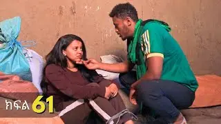ኑሐሚን || ክፍል  61 ||                                    New Ethiopian Drama 2025 | አዲስ አማርኛ ድራማ ||