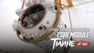 China's first space station core module Tianhe in 60 seconds