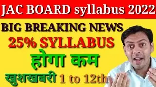 jac board परीक्षा 2022| New syllabus | 25% होगा reduce|खुशखबरी जैक 1to12 syllabus में कटौती |25% कमी