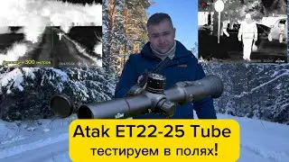 Atak ET23-25 Tube тестируем в полях