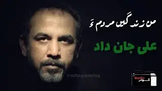 Ali Jan Dad |Man Zandagiye Marduma|Balochi Poetry|Radio Gwadar|