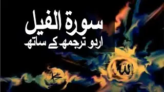 Surah Al-Feel with Urdu Translation 105 (The Elephant) @raah-e-islam9969