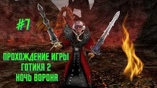Крещённый огнём и надевший робу, прохождение игры готика 2 ночь ворона #7