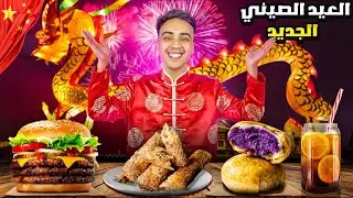 ماذا أكلت في سنة الارنب الصيني الجديد ؟
