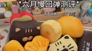 玩了一个礼拜才敢发出来 #慢回弹 #squishy #慢回弹测评