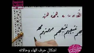 حالات حرف الهاء في خط الرقعة. الأستاذ رامي غنيم.مدرس الخط العربي.برنامج كتاتيب. الشارقة