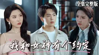 【MULIT SUB】奶奶裝病催婚，我不得已在KTV找了個&ldquo;陪酒女&rdquo;假扮女友，誰知她的身份竟是孟家千金，而從小被窮養的我最後也發現了一個秘密.｜我和女神有个约定｜💖贡兴&times;刘金妍💕男頻爽劇 最新熱門短劇