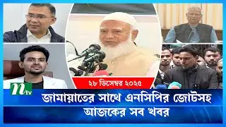 🟢 আজকের সব খবর | Ajker Shob Khobor | 28 December 2025 | NTV News