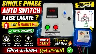Single Phase Auto Switch Kaise Lagaye🔥//Single Phase Auto Switch Connection//सिंगल फेस ऑटो स्विच 👌👌👌