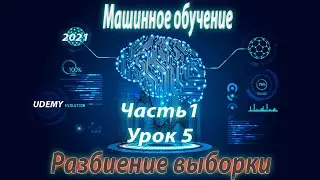 Машинное обучение 5/8|  Разбиение выборки |курсы Python UDEMY 2021