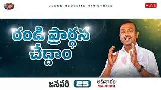 🔴🆃🅴🅻🆄🅶🆄 🅻🅸🆅🅴 || రండి ప్రార్థన చేద్దాం || సహో. మోహన్ సి. లాజరస్ || జనవరి 25, 2026