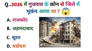 2026 में गुजरात में भूकंप? 😱 | GK Question | 99% लोग गलत 