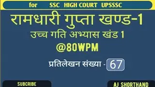 @80 WPM Hindi Dictation Ramdhari gupta khand 1 Exercise 67 #1 SSC stenographer 2025