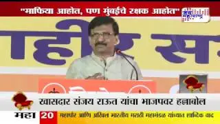 SANJAY RAUT ATTACK ON BJP; WE ARE MAFIA BUT WE SECURE MUMBAI