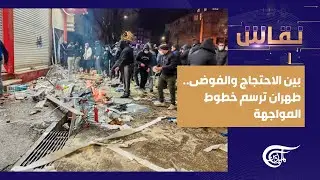 نقاش | بين الاحتجاج والفوضى.. طهران ترسم حدود المواجهة | 2026-01-10