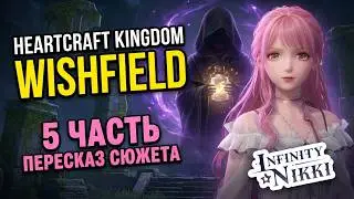 Лор Infinity Nikki: 5 Глава - Мечты и Иллюзии | Wishfield