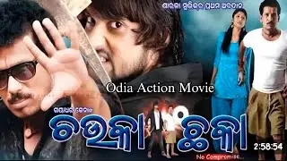 Chauka chhaka// Odia Full movie// Sambit//Nutan// Hara patanaik// Papu pom pom//