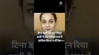 🇮🇳UPSC 2020 🇮🇳#TOP#10#RESULTS #Ria Dabi AIR15 &Sister of 💥IAS💥 TINA Dabi💝📚📝✍🏻UPSC 2020💯✔