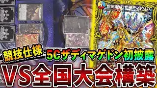【覇権】再度延期になった全国大会で実際に使用予定だった『5Cザディマゲドン』を独占初公開【デュエマ】