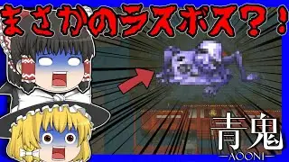 【ゆっくり実況】まさかのラスボス？！このゲームにラスボスとかいんのかよ！！青鬼 ブルーベリー温泉の怪異をゆっくり実況プレイ ＃９【最終回】