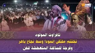تافراوت المولود تختتم ملتقى إنمودا وسط نجاح باهر وفرجة للساكنة المتعطشة للفن‎‎