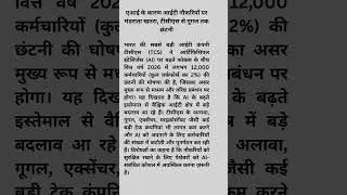 AI के कारण आईटी नौकरियों पर मंडराता खतरा, टीसीएस से गूगल तक छंटनी |  #viral #news