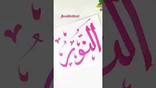 99 names of Allah| |Al-Noor||#calligraphy #art #shortsfeed #karachites