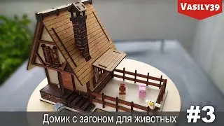 Домик с загоном для животных. Средневековая деревня.  Лазерная резка.