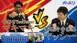 【音楽隊×メトポリ】音楽隊VSマキマキ！軍配はどちらに！？【メトポリ】
