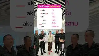 ศัพท์ภาษาอังกฤษ ลงท้าย -ake #ภาษาอังกฤษ #ake #คําศัพท์ภาษาอังกฤษ #vocabulary #ครูดิว