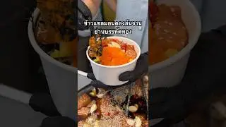 ข้าวหน้าแซลม่อนดอง กุ้งดองสดๆราคาดี ดู-ดิด-ดอง ทีเด็ดอยู่ที่น้ำจิ้มซีฟู้ดทำเอง จุฬาซอย14 