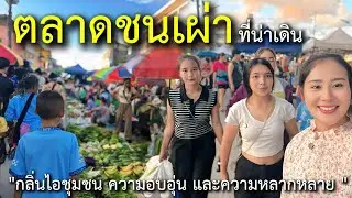 วิถีชีวิตคนดอย ep.889 เดินตลาดชนเผ่ามีของป่าหลักหลายมาก