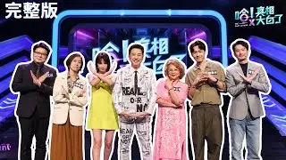 味精是致癌食物排行榜第一名?｜家家有本難念的經｜張詩盈 張雁名 陳文山 高玉珊 王嫚萱 周詠軒 哈林庾澄慶｜【哈!真相大白了】EP25完整版