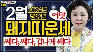 2026년 돼지띠 2월운세, 점잘보는곳, (32세, 44세, 56세, 68세, 80세), 금전운, 문서운, 직업운, 애정운, 가정운, 사업운, 용한점집보리암, 유명한점집