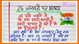 26 january par bhashan 2026|26 जनवरी पर भाषण 2026|Republic day speech in Hindi|26 january bhashan 