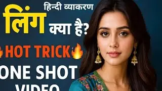 लिंग क्या है?  Hindi Grammar #HindiShorts#GrammarShorts#LingShorts#HindiTeacher#StudentsLife