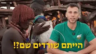 מבקר בשבטים העתיקים באתיופיה || לא תאמינו מה הם אוכלים